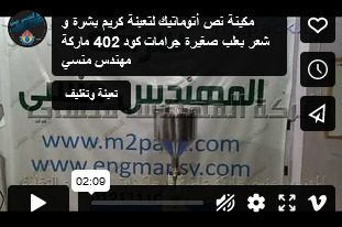 مكينة نص أتوماتيك لتعبئة كريم بشرة و شعر بعلب صغيرة جرامات كود 402 ماركة مهندس منسي