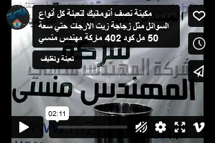 مكينة نصف أتوماتيك لتعبئة كل أنواع السوائل مثل زجاجة زيت الارجات حتي سعة 50 مل كود 402 ماركة مهندس منسي