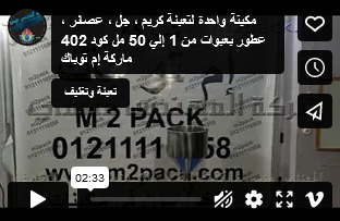 مكينة واحدة لتعبئة كريم ، جل ، عصائر ، عطور بعبوات من 1 إلي 50 مل كود 402 ماركة إم توباك