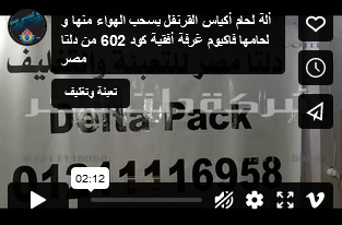 ألة لحام أكياس القرنفل بسحب الهواء منها و لحامها فاكيوم غرفة أفقية كود 602 من دلتا مصر