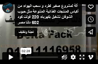 ألة لمشروع صغير لطرد و سحب الهواء من أكياس المنتجات الغذائية المتنوعة مثل حبوب الشوفان تشغيل بكهرباء 220 فولت كود 602 دلتا مصر