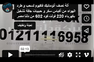 ألة نصف أتوماتيك فاكيوم لسحب و طرد الهواء من أكياس سكر و حبيبات جافة تشغيل بكهرباء 220 فولت كود 602 من دلتا مصر