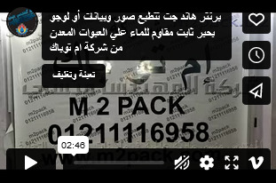 برنتر هاند جت تتطبع صور وبيانات أو لوجو بحبر ثابت مقاوم للماء علي العبوات المعدن من شركة ام توباك