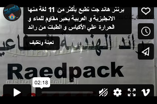 برنتر هاند جت تطبع بأكثر من 11 لغة منها الانجليزية و العربية بحبر مقاوم للماء و الحرارة علي الأكياس و الطبات من رائد