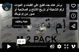 برنتر هاند جت لطبع علي الطبات و العبوات لرقم التشغيلة أو تاريخ الانتاج و الصلاحية أو صور من إم توباك