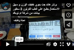 برنتر هاند جت يدوي خفيف الوزن و سهل الاستعمال يطبع علي العلب الكرتون 3 سطور بيانات من شركة ام توباك