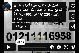 تشغيل مكينة فاكيوم غرفة أفقية إستانلس لتفريغ الهواء من أكياس بذور العطارة تعمل بكهرباء 220 فولت كود 602 من شركة القاهرة