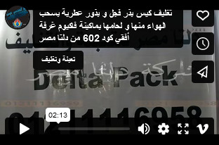 تغليف كيس بذر فجل و بذور عطرية بسحب الهواء منها و لحامها بماكينة فاكيوم غرفة أفقي كود 602 من دلتا مصر