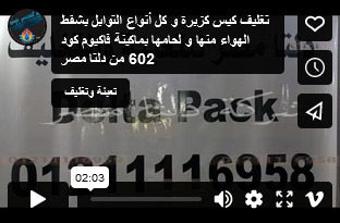 تغليف كيس كزبرة و كل أنواع التوابل بشفط الهواء منها و لحامها بماكينة فاكيوم كود 602 من دلتا مصر