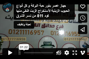 جهاز عصر بذور حبة البركة و كل أنواع الحبوب الزيتية لآستخراج الزيت النقي منها كود 811 من نسر الشرق