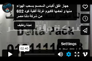 جهاز غلق أكياس السمسم بسحب الهواء منها و لحامها فاكيوم غرفة أفقية كود 602 من شركة دلتا مصر