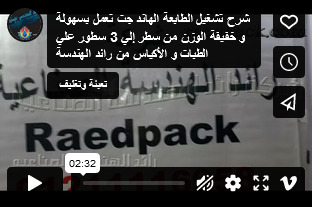 شرح تشغيل الطابعة الهاند جت تعمل بسهولة و خفيفة الوزن من سطر إلي 3 سطور علي الطبات و الأكياس من رائد الهندسة