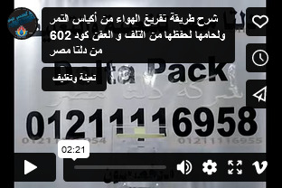 شرح طريقة تفريغ الهواء من أكياس التمر ولحامها لحفظها من التلف و العفن كود 602 من دلتا مصر