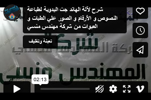 شرح لآلة الهاند جت اليدوية لطباعة النصوص و الأرقام و الصور علي الطبات و العبوات من شركة مهندس منسي