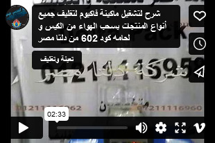 شرح لتشغيل ماكينة فاكيوم لتغليف جميع أنواع المنتجات بسحب الهواء من الكيس و لحامه كود 602 من دلتا مصر