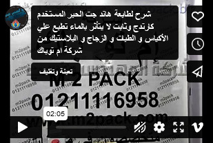 شرح لطابعة هاند جت الحبر المستخدم كارتدج وثابت لا يتأثر بالماء تطبع علي الأكياس و الطبات و الزجاج و البلاستيك من شركة ام توباك