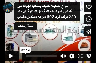 شرح لماكينة تغليف بسحب الهواء من أكياس المواد الغذائية مثل الفاكهة كهرباء 220 فولت كود 602 ماركة مهندس منسي