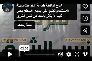 شرح لماكينة طباعة هاند جت سهلة الاستخدام تطبع علي جميع الأسطح بحبر ثابت لا يتأثر بالماء من نسر الشرق