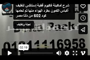 شرح لماكينة فاكيوم أفقية إستانلس لتغليف أكياس الكمون بطرد الهواء منها ثم لحامها كود 602 من دلتا مصر