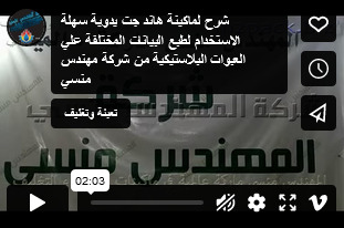 شرح لماكينة هاند جت يدوية سهلة الاستخدام لطبع البيانات المختلفة علي العبوات البلاستيكية من شركة مهندس منسي