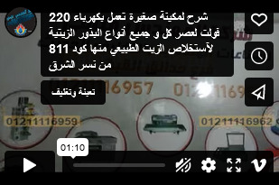 شرح لمكينة صغيرة تعمل بكهرباء 220 فولت لعصر كل و جميع أنواع البذور الزيتية لآستخلاص الزيت الطبيعي منها كود 811 من نسر الشرق