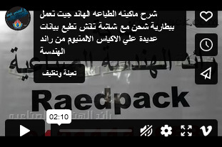 شرح ماكينه الطباعه الهاند جيت تعمل ببطارية شحن مع شاشة تاتش تطبع بيانات عديدة علي الاكياس الالمنيوم من رائد الهندسة