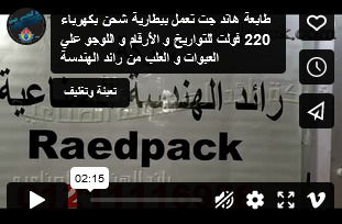 طابعة هاند جت تعمل ببطارية شحن بكهرباء 220 فولت للتواريخ و الأرقام و اللوجو علي العبوات و العلب من رائد الهندسة