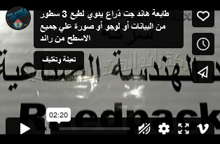 طابعة هاند جت ذراع يدوي لطبع 3 سطور من البيانات أو لوجو أو صورة علي جميع الاسطح من رائد