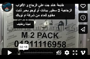 طابعة هاند جت علي الزجاج و الأكواب الزجاجية 3 سطور بيانات أو لوجو بحبر ثابت مقاوم للماء من شركة ام توباك