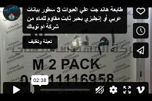 طابعة هاند جت علي العبوات 3 سطور بيانات عربي أو إنجليزي بحبر ثابت مقاوم للماء من شركة ام توباك