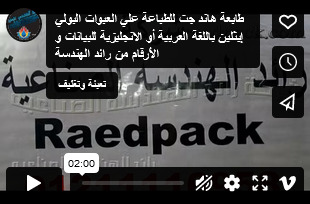 طابعة هاند جت للطباعة علي العبوات البولي إيثلين باللغة العربية أو الانجليزية للبيانات و الأرقام من رائد الهندسة