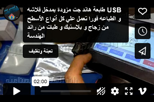 طابعة هاند جت مزودة بمدخل فلاشه USB و الطباعه فورا تعمل علي كل أنواع الأسطح من زجاج و بلاستيك و طبات من رائد الهندسة