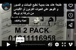 طابعة هاند جت يدوية تطبع البيانات و الصور و اللوجو علي العبوات الكرتون أو الأكياس من شركة إم توباك