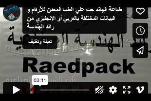 طباعة الهاند جت علي العلب المعدن للأرقام و البيانات المختلفة بالعربي أو الانجليزي من رائد الهندسة