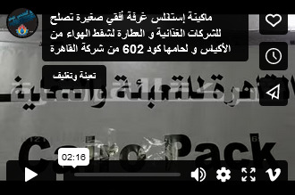 ماكينة إستانلس غرفة أفقي صغيرة تصلح للشركات الغذائية و العطارة لشفط الهواء من الأكياس و لحامها كود 602 من شركة القاهرة