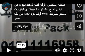 ماكينة إستانلس غرفة أفقية لشفط الهواء من أكياس الملح ، السكر ، الحبيبات و البقوليات تشغيل بكهرباء 220 فولت كود 602 من دلتا مصر