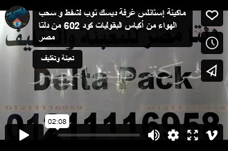 ماكينة إستانلس غرفة ديسك توب لشفط و سحب الهواء من أكياس البقوليات كود 602 من دلتا مصر