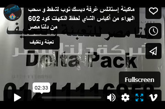 ماكينة إستانلس غرفة ديسك توب لشفط و سحب الهواء من أكياس الشاي لحفظ النكهات كود 602 من دلتا مصر