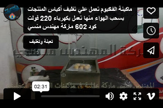 ماكينة الفاكيوم تعمل علي تغليف أكياس المنتجات بسحب الهواء منها تعمل بكهرباء 220 فولت كود 602 ماركة مهندس منسي