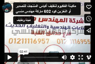 ماكينة الفاكيوم لتغليف أكياس المنتجات للتصدير أو التخزين كود 602 ماركة مهندس منسي