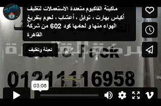 ماكينة الفاكيوم متعددة الاستعمالات لتغليف أكياس بهارت ، توابل ، أعشاب ، لحوم بتفريغ الهواء منها و لحامها كود 602 من شركة القاهرة