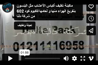 ماكينة تغليف أكياس الأعشاب مثل الينسون بتفريغ الهواء منها و لحامها فاكيوم كود 602 من شركة دلتا