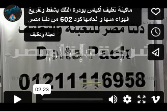 ماكينة تغليف أكياس بودرة التلك بشفط وتفريغ الهواء منها و لحامها كود 602 من دلتا مصر