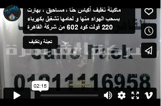 ماكينة تغليف أكياس حنا ، مساحيق ، بهارت بسحب الهواء منها و لحامها تشغيل بكهرباء 220 فولت كود 602 من شركة القاهرة