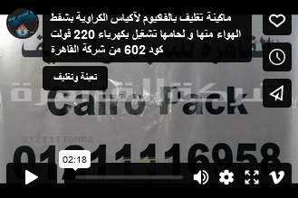 ماكينة تغليف بالفاكيوم لآكياس الكراوية بشفط الهواء منها و لحامها تشغيل بكهرباء 220 فولت كود 602 من شركة القاهرة