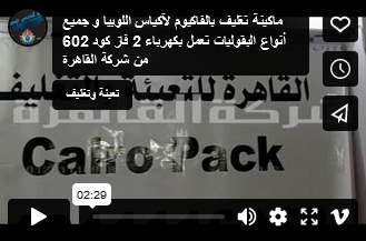 ماكينة تغليف بالفاكيوم لآكياس اللوبيا و جميع أنواع البقوليات تعمل بكهرباء 2 فاز كود 602 من شركة القاهرة