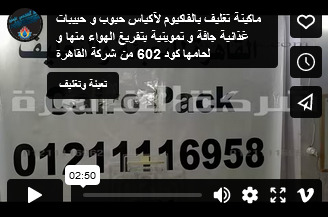 ماكينة تغليف بالفاكيوم لآكياس حبوب و حبيبات غذائية جافة و تموينية بتفريغ الهواء منها و لحامها كود 602 من شركة القاهرة