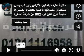 ماكينة تغليف بالفاكيوم لأكياس بذور البقدونس بسحب و شفط الهواء منها لحفظها و تصديرها سليمة دون عفن كود 602 من شركة القاهرة