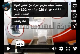 ماكينة تغليف بتفريغ الهواء من أكياس المواد الغذائية كهرباء 220 فولت كود 602 ماركة مهندس منسي