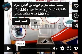 ماكينة تغليف بتفريغ الهواء من أكياس المواد الغذائية مثل الشاي و غيرها كهرباء 220 فولت كود 602 ماركة مهندس منسي